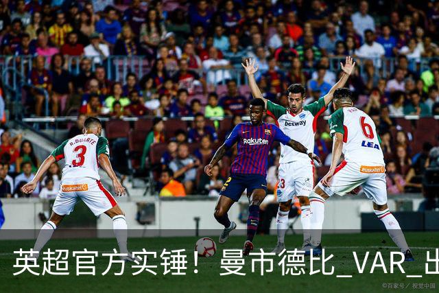 英超官方实锤！曼市德比 VAR 出现严重误判