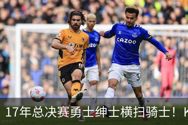 17年总决赛勇士绅士横扫骑士！KD场均轰下35+，首夺总冠军且当选FMVP，那詹姆斯表现如何呢？