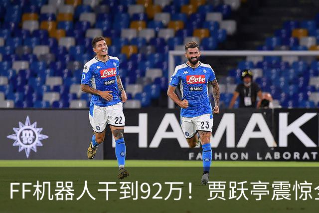 FF机器人干到92万！贾跃亭震惊全场